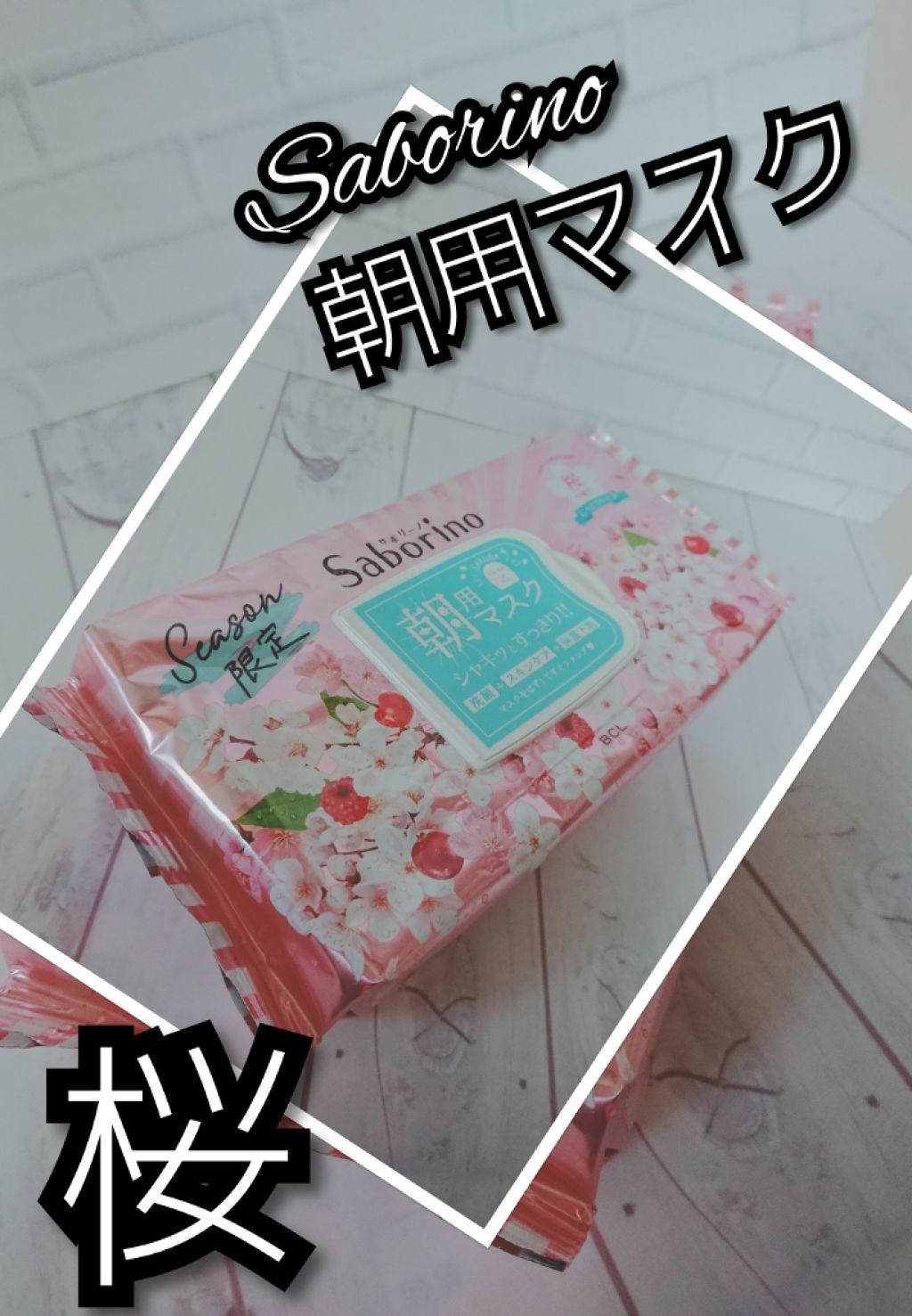 サボリーノ 目ざまシート SA 20(桜の香り)/サボリーノ/シートマスク・パックを使ったクチコミ(1枚目)