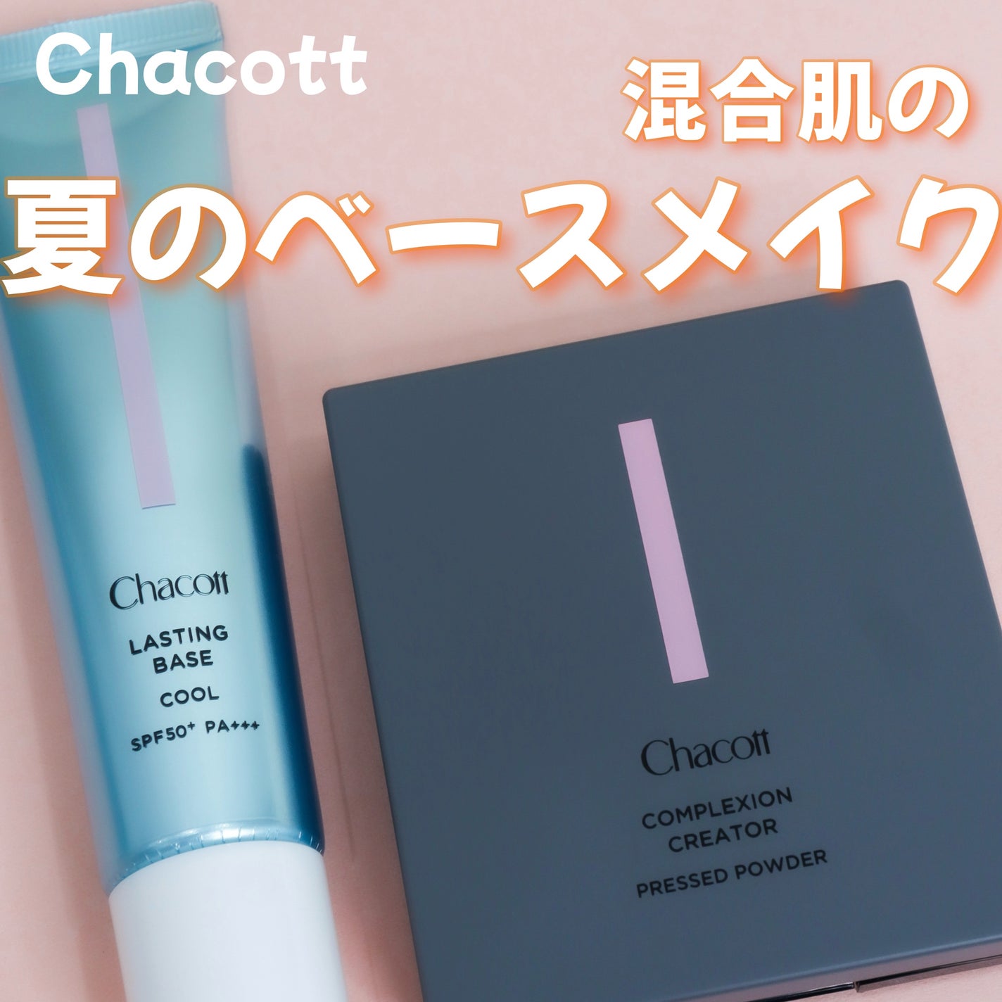 ラスティングベース クール/チャコット・コスメティクス/化粧下地を使ったクチコミ(1枚目)