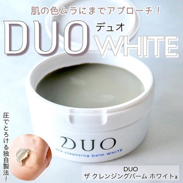 DUO デュオ ザ クレンジングバーム ホワイトaのクチコミ「＼クレンジングバームといえば♪DUOは外せない！／



DUOのクレンジングバームってなんと.....」（1枚目）