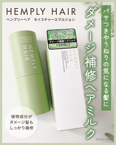 ダメージ補修ヘアミルク

HEMPLY HAIR 
ヘンプリーヘア
モイスチャーエマルジョン
¥1,980（50ml）

*・。*・。*・。*・。*・。*・。*・。

さらりとした柔らかいミルクタイプで、
べたべたせずふんわり軽い仕上がりだから
べたつきが気になる季節も快適に使えます🌱
つけた後の手もさらさら✨

しっとりボリュームを抑える系というよりも
さらさらふわふわやわらか感重視という感じ。
硬い髪質でも少し優しい手触りになって嬉しい。

熱ダメージから守ってくれて、ドライヤー前の髪の保護にも
乾いた髪のヘアセットにも両方使える2in1だからとっても便利◎

量を調整しやすい細い出し口のプッシュ式なので
ちょっとだけ追加したい時に好きな量で使えるのも使いやすいです。

暑い季節にすごく使いやすいヘアミルクだと思いました☺️

［香り］
香りは爽やかなシトラスハーバル。
森林っぽい自然の中にいるようなリフレッシュできる香り🌱
ハーブっぽい香りに感じました！こういう香り大好き。

［使い方］
1.濡れた髪をタオルドライする。
2.適量を手に取り、髪全体になじませるように付けていきます。
3.ドライヤーで乾かして仕上げる。
※乾いた髪にも使えます

*・。*・。*・。*・。*・。*・。*・。

ヘンプリーヘアさんのプレキャンでいただきました！
ありがとうございます🌱

＃提供
#HEMPLY HAIR 　#ヘンプリーヘア　#ヘアミルク
#モイスチャーエマルジョンの画像 その0