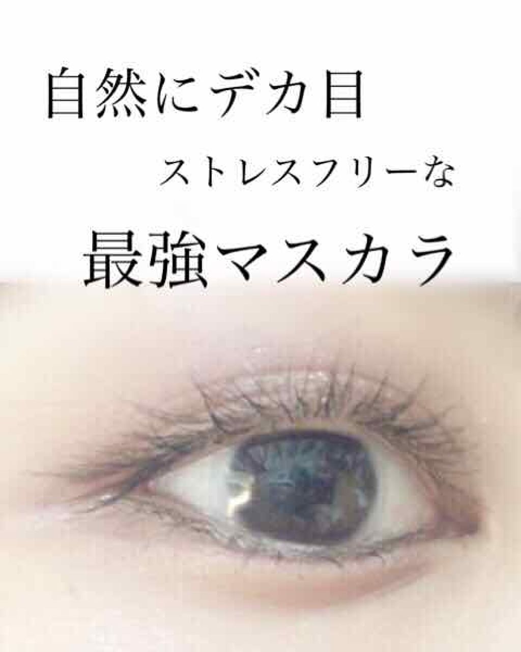 「塗るつけまつげ」自まつげ際立てタイプ/デジャヴュ/マスカラを使ったクチコミ(1枚目)
