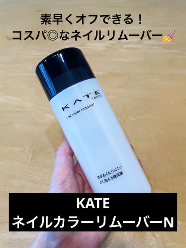 ネイルカラーリムーバーN/KATE/除光液を使ったクチコミ（1枚目）