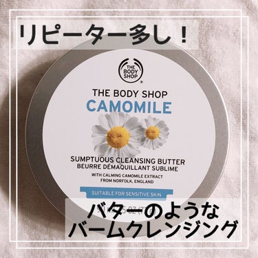 カモマイル サンプチュアス クレンジングバター/THE BODY SHOP/クレンジングバームを使ったクチコミ（1枚目）