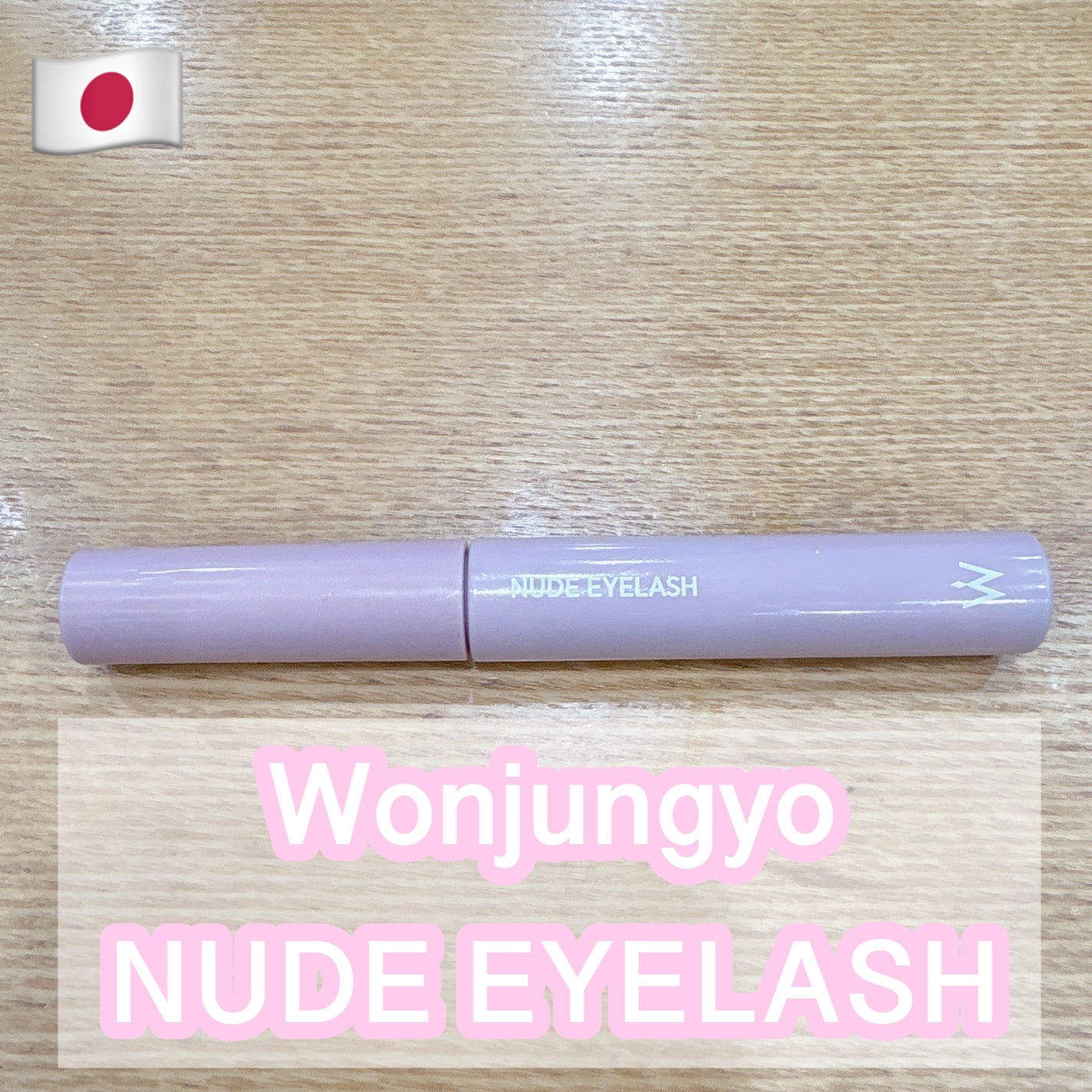 ウォンジョンヨ ヌードアイラッシュ/Wonjungyo/マスカラを使ったクチコミ(1枚目)