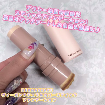 ヴィーガンナチュラルカバースティックファンデーション/DERMASHARE/その他ファンデーションを使ったクチコミ(1枚目)