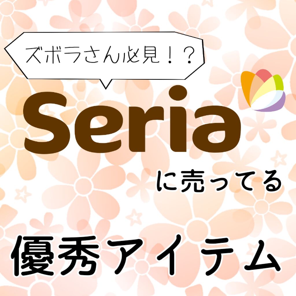 わとそん on LIPS 「♢Seriaクッションパフ♢メイク道具は肌に触れるものなの..」(1枚目)