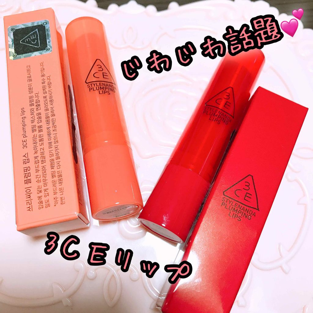 3CE PLUMPING LIPS/3CE/リップグロスを使ったクチコミ(1枚目)