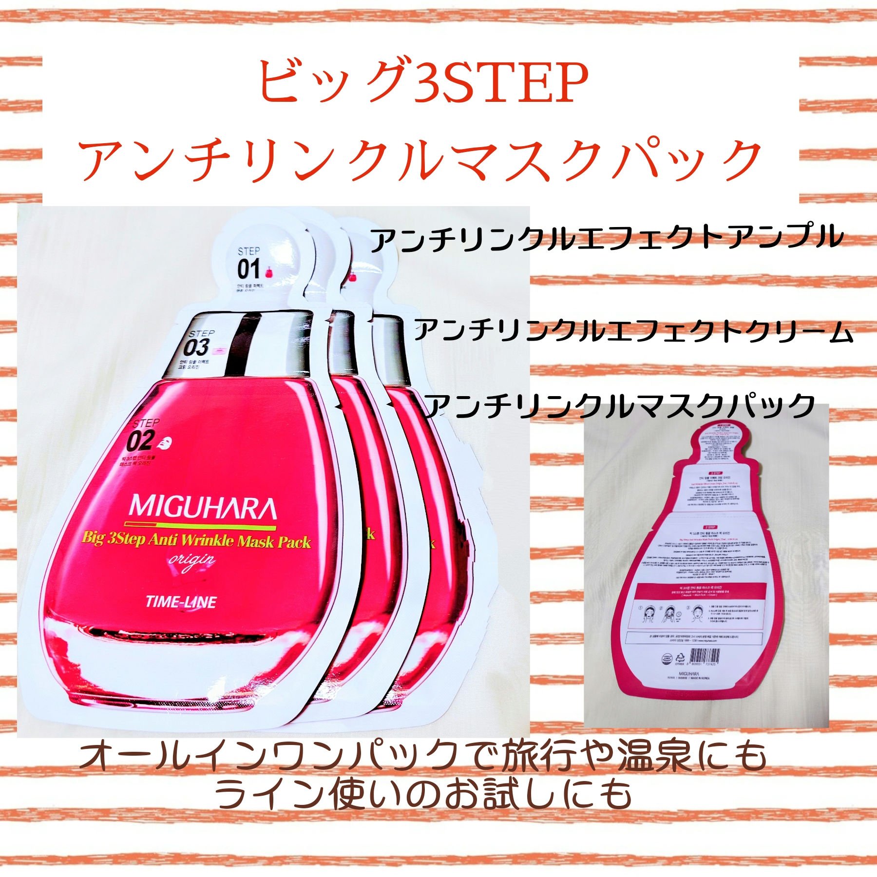 Big3 Step Anti-wrinkle Mask Pack/MIGUHARA/シートマスク・パックを使ったクチコミ（1枚目）