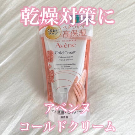 薬用ハンドクリーム/アベンヌ/ハンドクリームを使ったクチコミ(1枚目)