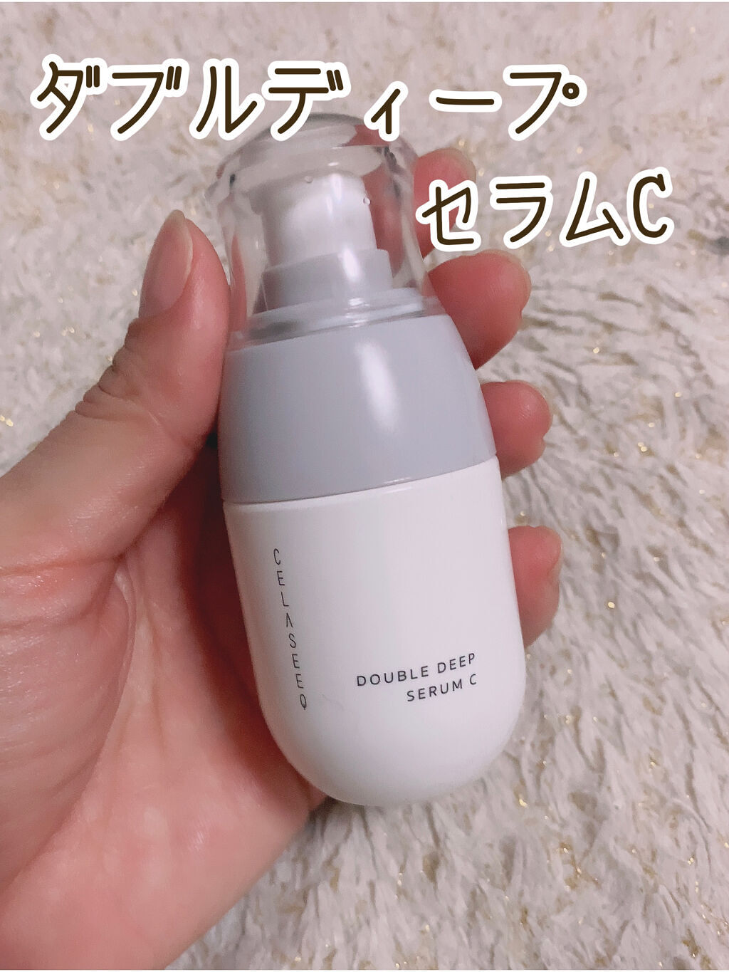 ダブルディープセラムC（美容液）/CELASEEQ/美容液を使ったクチコミ（1枚目）