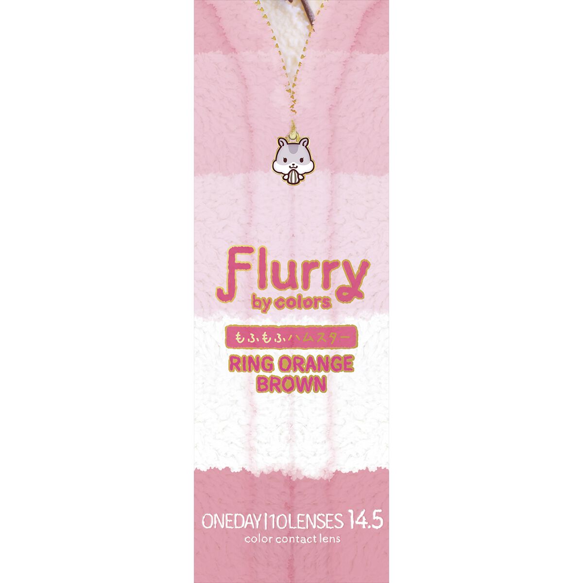 Flurry by colors 1day リングオレンジブラウン(もふもふハムスター)