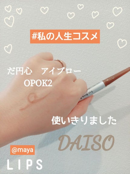 だ円芯 アルミ アイブローペンシル/DAISO/アイブロウペンシルを使ったクチコミ(1枚目)