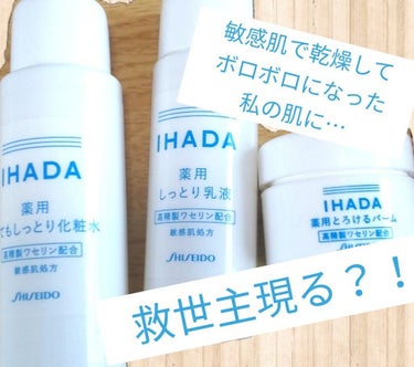 スキンケアセット（とてもしっとり）/IHADA/トライアルキットを使ったクチコミ（1枚目）