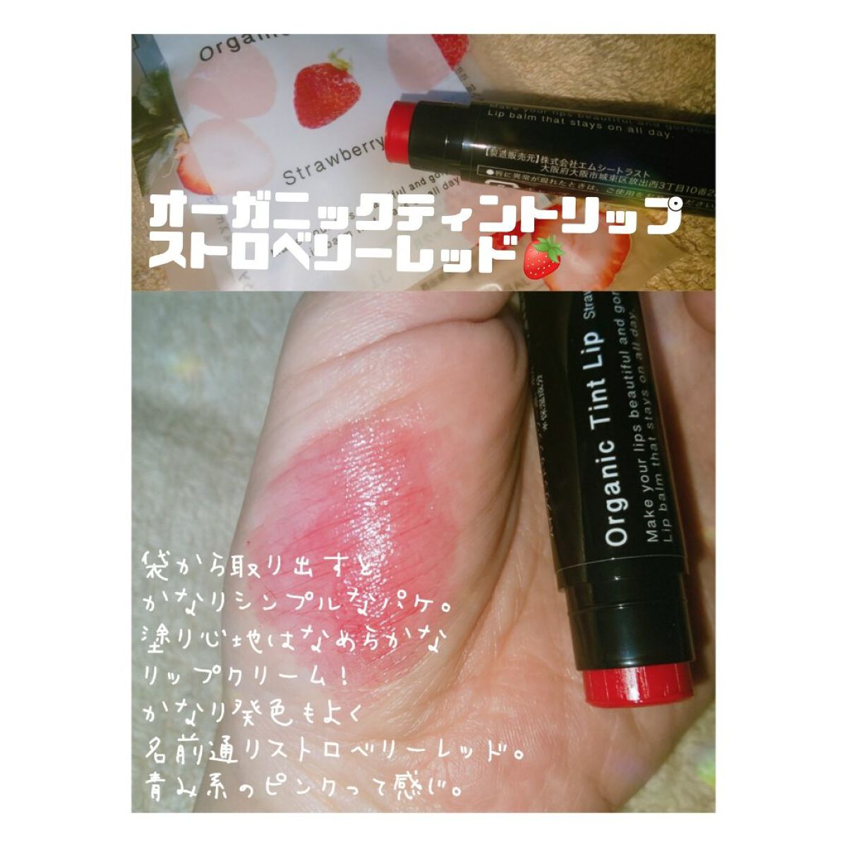 オーガニックティントリップ/エムシートラスト/リップバームを使ったクチコミ（1枚目）