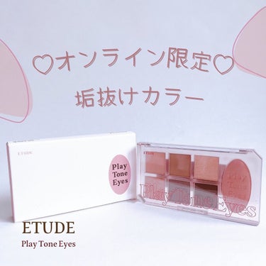 プレイトーンアイパレット/ETUDE/アイシャドウパレットを使ったクチコミ（1枚目）