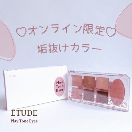 プレイトーンアイパレット/ETUDE/アイシャドウパレットを使ったクチコミ(1枚目)