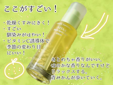 グリーンタンジェリン ビタC ダークスポットケアセラム/goodal/美容液を使ったクチコミ(2枚目)