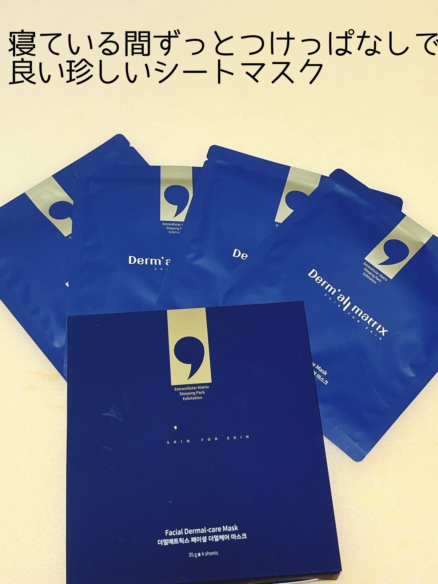 フェイシャル保湿パック/Dermall matrix/シートマスク・パックを使ったクチコミ(1枚目)