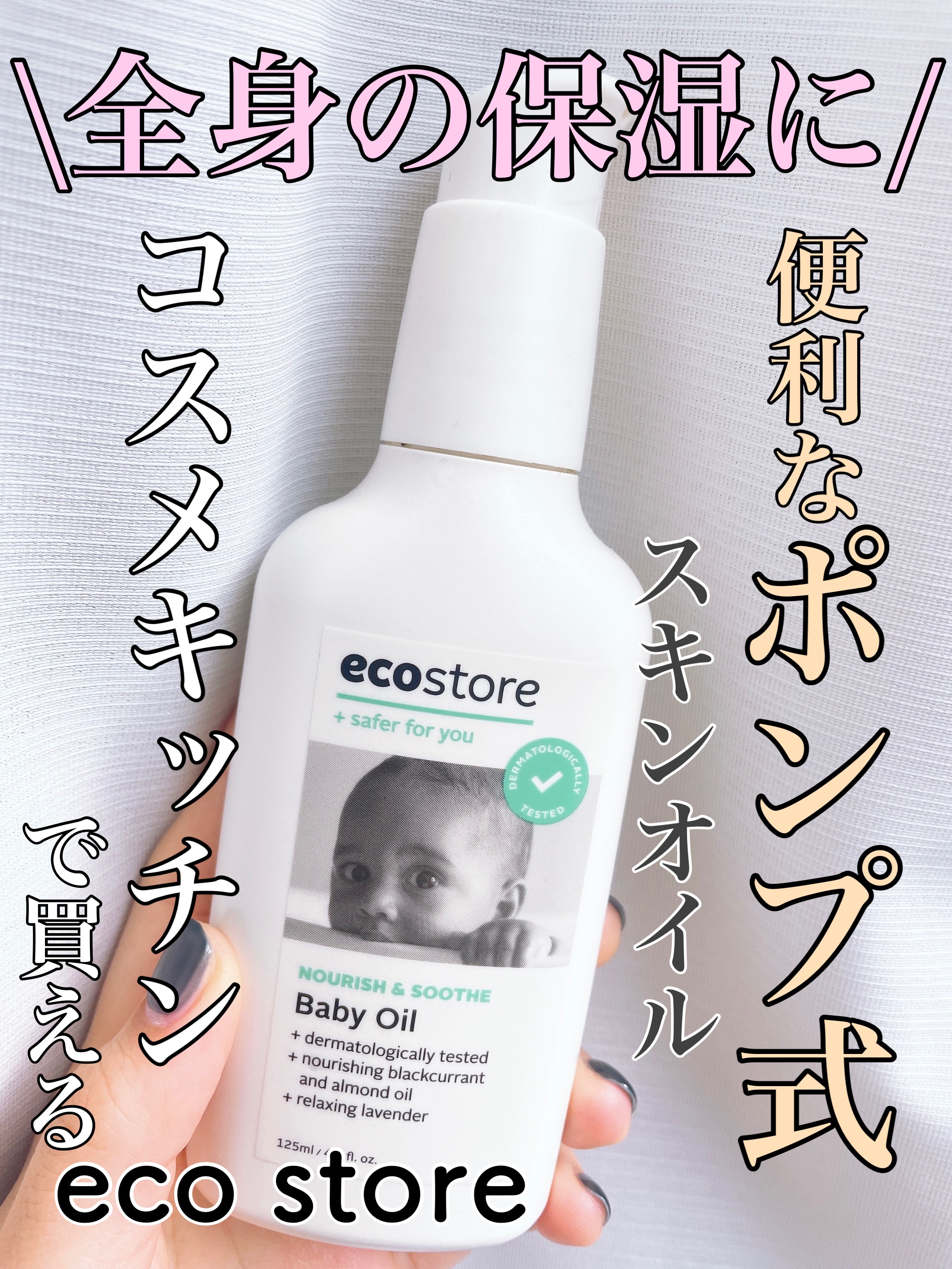 ベビーオイル/ecostore/ボディオイルを使ったクチコミ（1枚目）