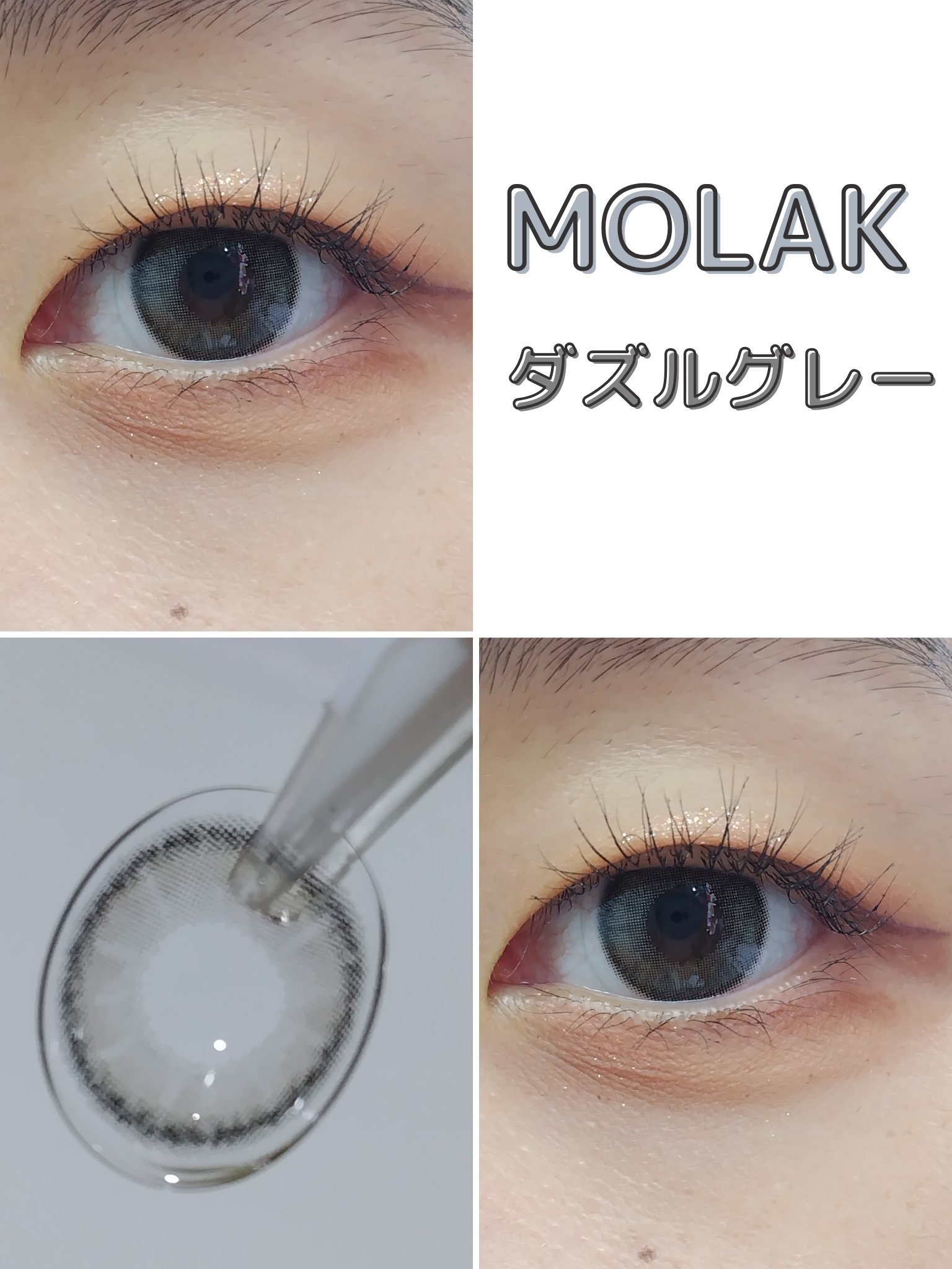 MOLAK 1day/MOLAK/ワンデー（１DAY）カラコンを使ったクチコミ（1枚目）