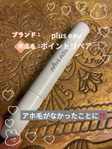 ポイントリペア/plus eau/ヘアジェルを使ったクチコミ(1枚目)