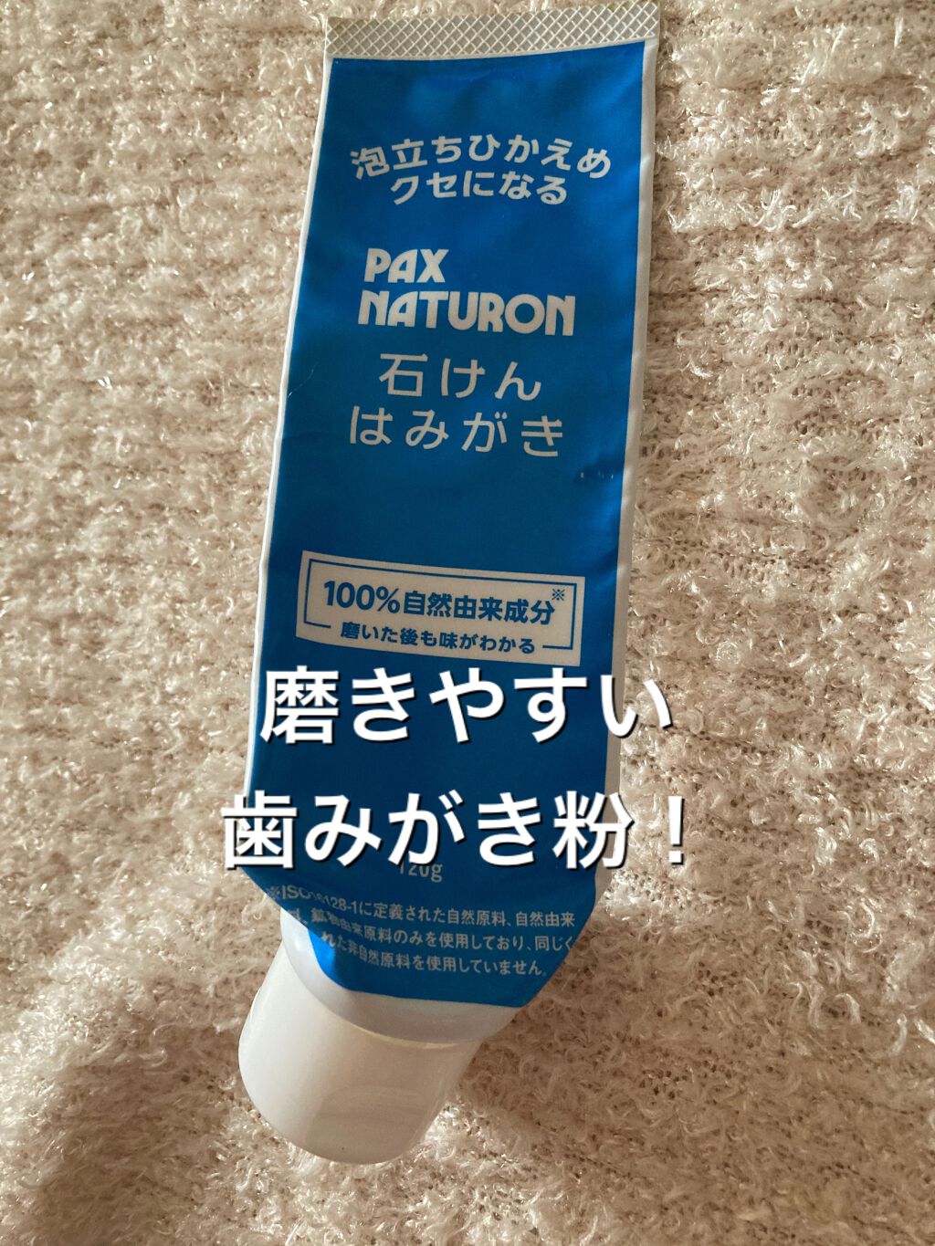ハミガキ/パックスナチュロン/歯磨き粉を使ったクチコミ（1枚目）