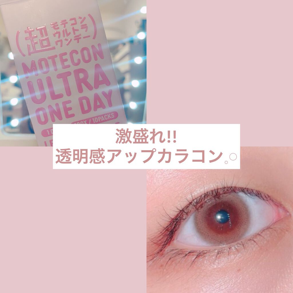 超モテコンウルトラワンデー/モテコン/ワンデー（１DAY）カラコンを使ったクチコミ（1枚目）