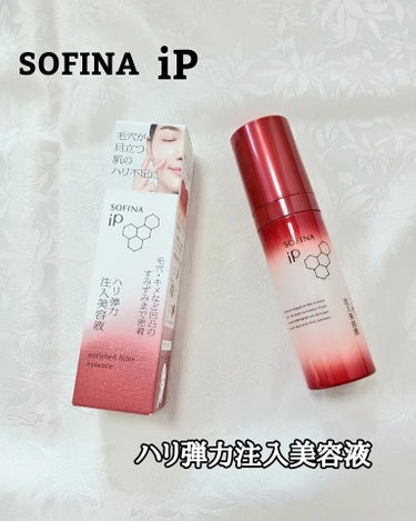 ソフィーナ iP ハリ弾力注入美容液/SOFINA iP/美容液を使ったクチコミ（1枚目）