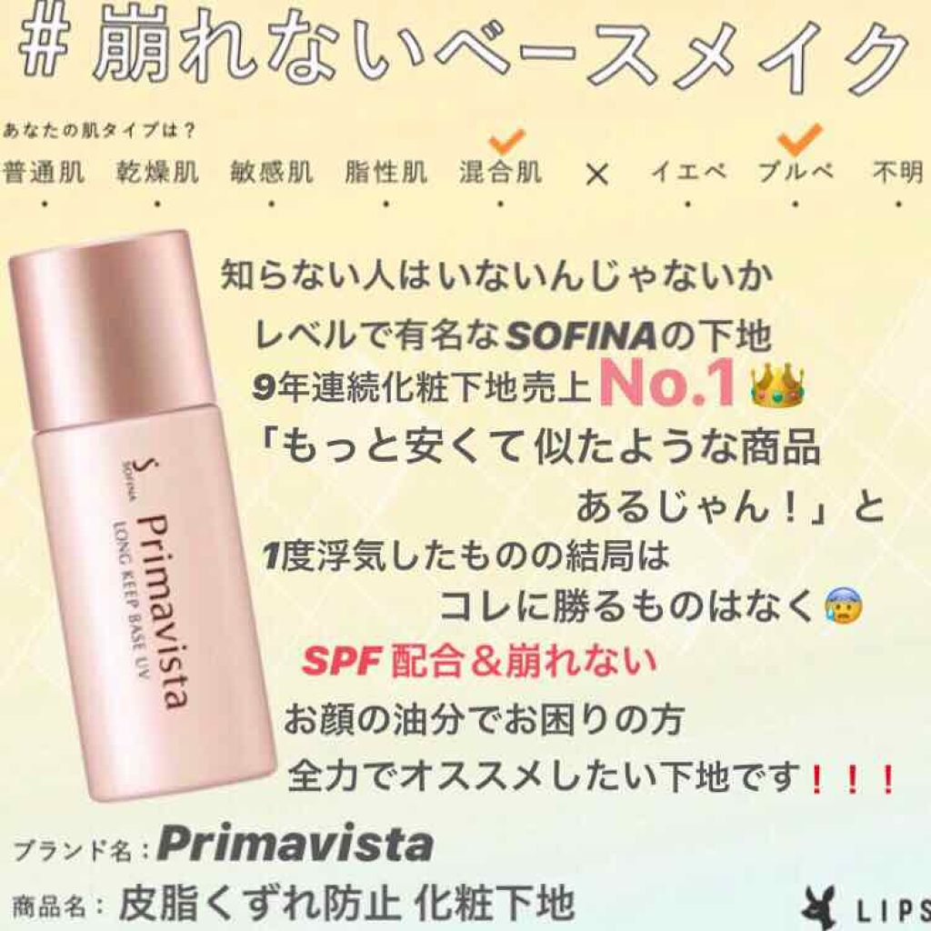 皮脂くずれ防止 化粧下地/プリマヴィスタ/化粧下地を使ったクチコミ（1枚目）