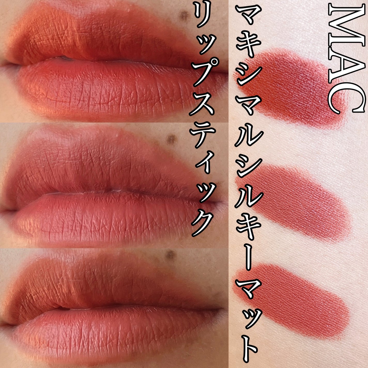 マキシマル シルキー マット リップスティック/M・A・C/口紅を使ったクチコミ(1枚目)
