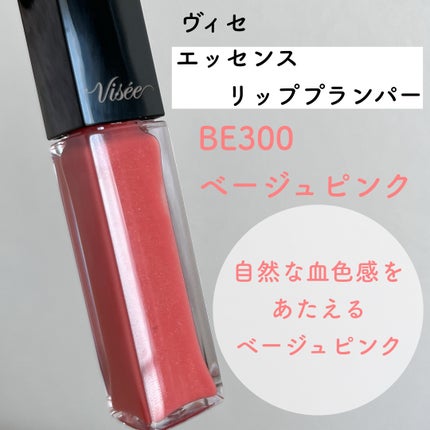 エッセンス リッププランパー/Visée/リッププランパーを使ったクチコミ(2枚目)