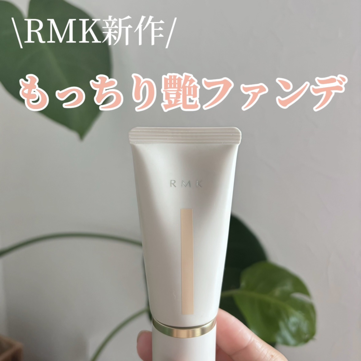 9月6日発売のRMK クリームファンデーション アクアティックグロウをモニターさせていただきます。

【RMK クリームファンデーション アクアティックグロウ/102/¥6,600】

スキンケアのクリームのような軽いテクスチャーでとにかく