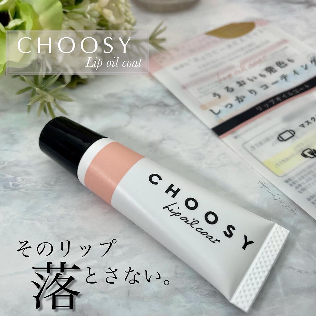 リップオイルコート/CHOOSY/リップオイルを使ったクチコミ（1枚目）