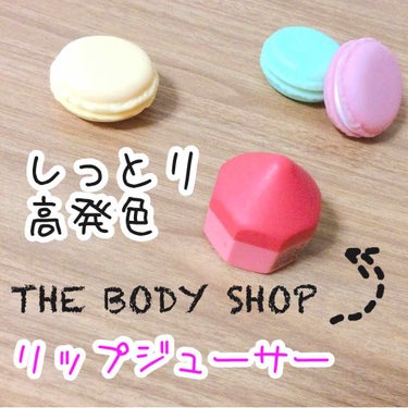 リップジューサー コーラル/THE BODY SHOP/リップケア・リップクリームを使ったクチコミ（1枚目）