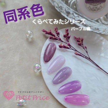 e_nails//フォロバ◎//ネイルとコスメ好きママ on LIPS 「こんにちは🤍今回は〜同系色くらべてみたシリーズパープル編でお伝..」（1枚目）