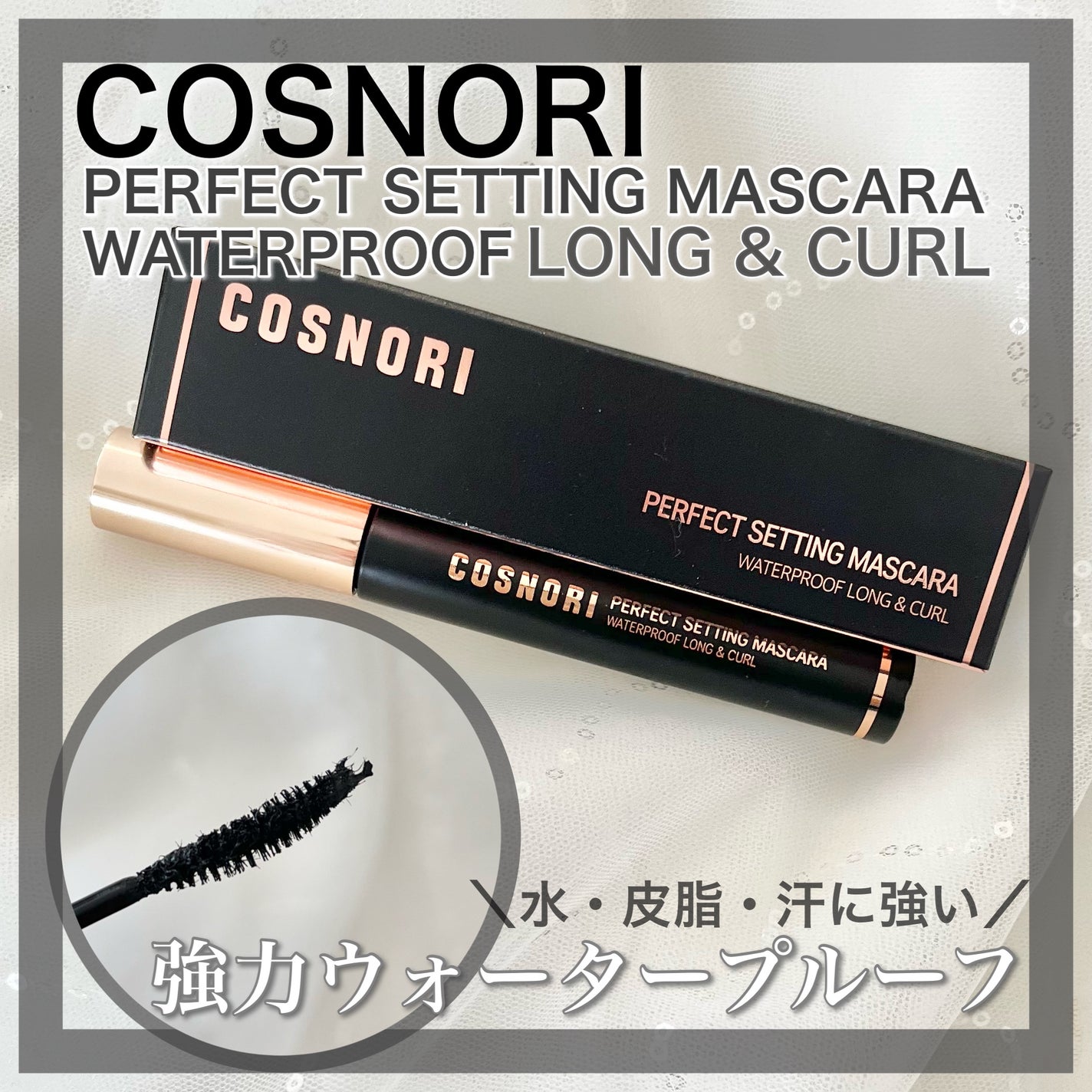 パーフェクトセッティングウォータープルーフマスカラ Long&Curl/COSNORI/マスカラを使ったクチコミ(1枚目)