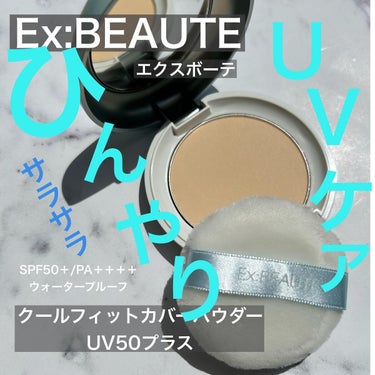 エクスボーテ クールフィットカバーパウダー UV50のクチコミ「⁡
Ex:BEAUTE エクスボーテ
⁡ 
クールフィットカバーパウダーUV50プラス
⁡
こ.....」（1枚目）