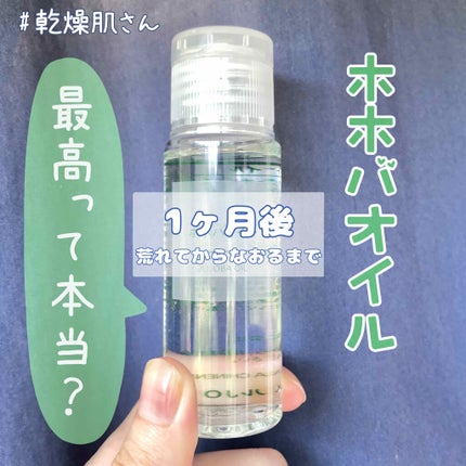 ホホバオイル/無印良品/ボディオイルを使ったクチコミ(1枚目)