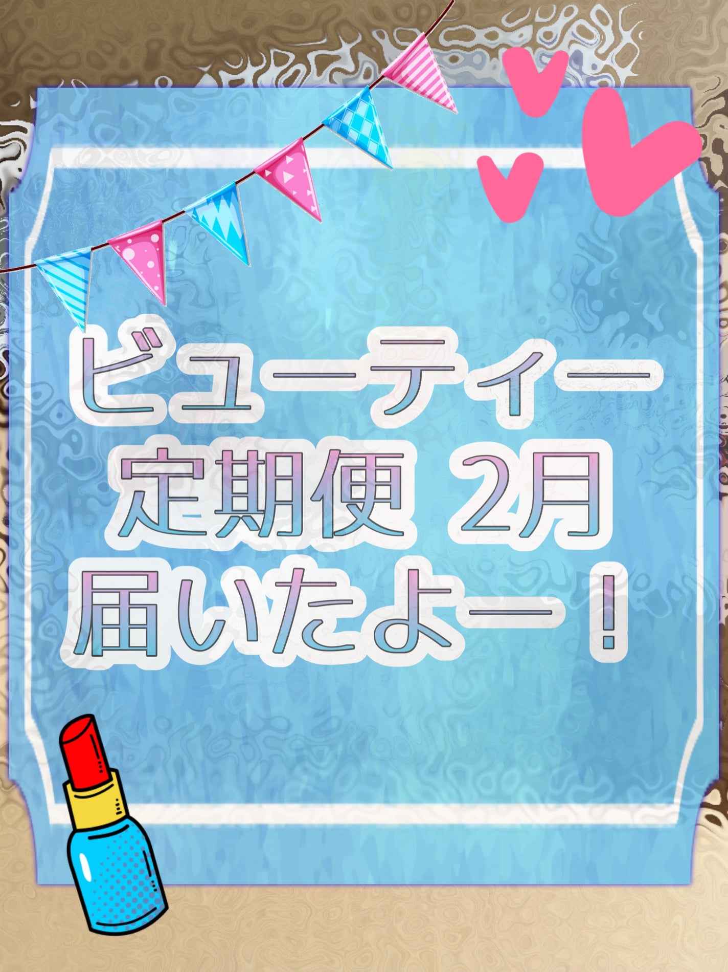 ビューティー定期便/bea’s up beauty book (ビーズアップ ビューティブック)/その他キットセットを使ったクチコミ(1枚目)