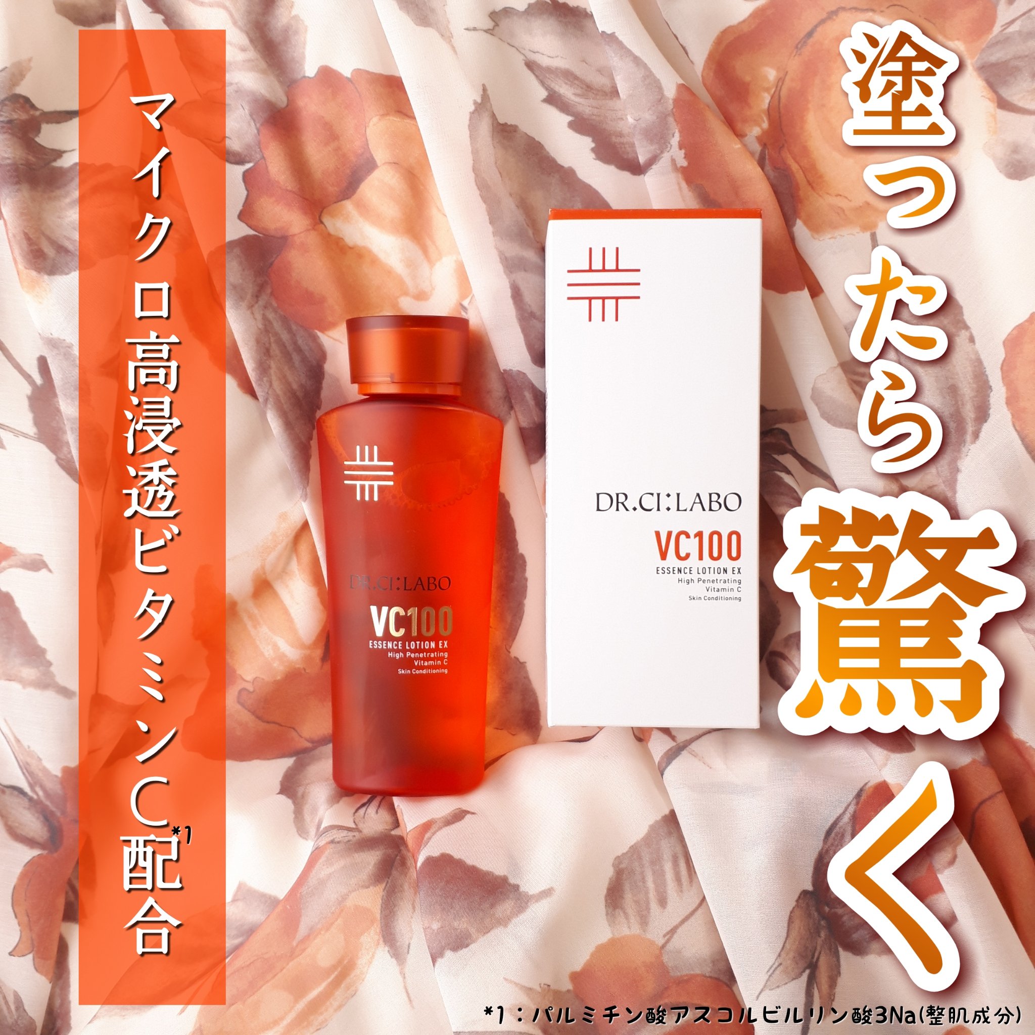 VC100エッセンスローション EX/ドクターシーラボⓇ/化粧水を使ったクチコミ（1枚目）