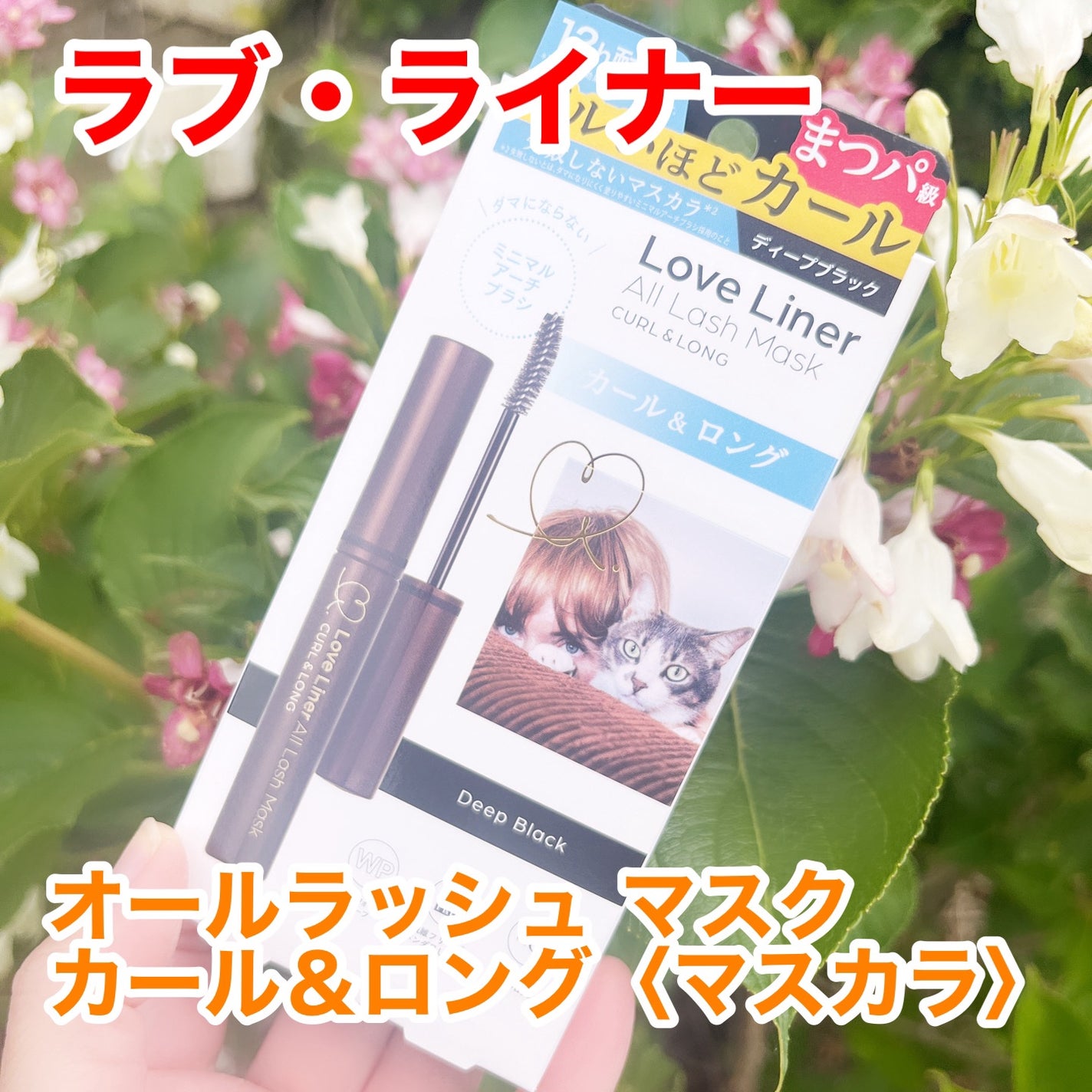 オールラッシュ マスク カール&ロング<マスカラ>/ラブ・ライナー/マスカラを使ったクチコミ(1枚目)