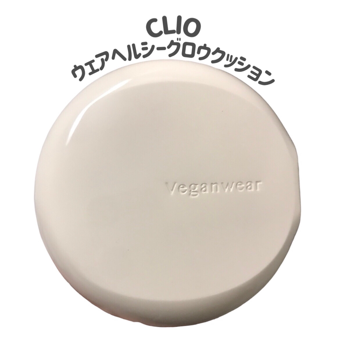 ヴィーガンウェア ヘルシーグロウ クッション/CLIO/クッションファンデーションを使ったクチコミ（2枚目）