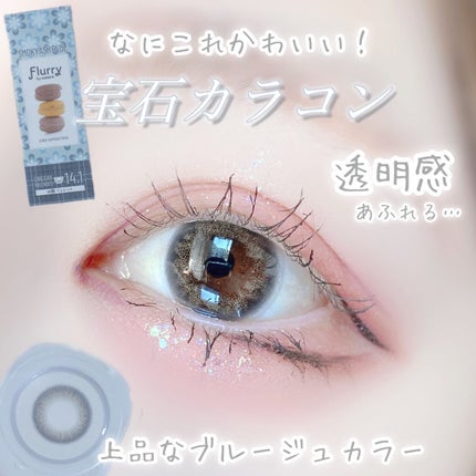 Flurry by colors 1day/Flurry by colors/ワンデー(1DAY)カラコンを使ったクチコミ(1枚目)