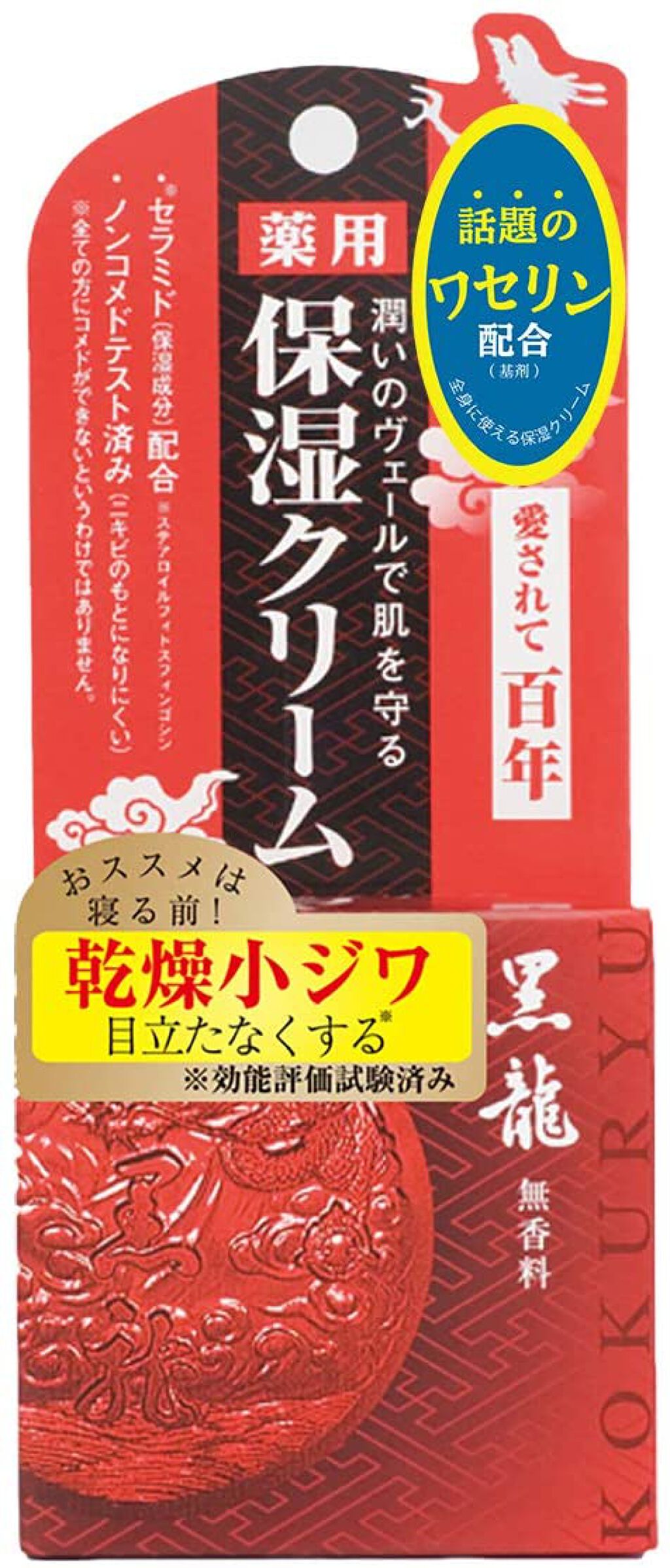 黒龍クリーム(無香料) / 黒龍堂