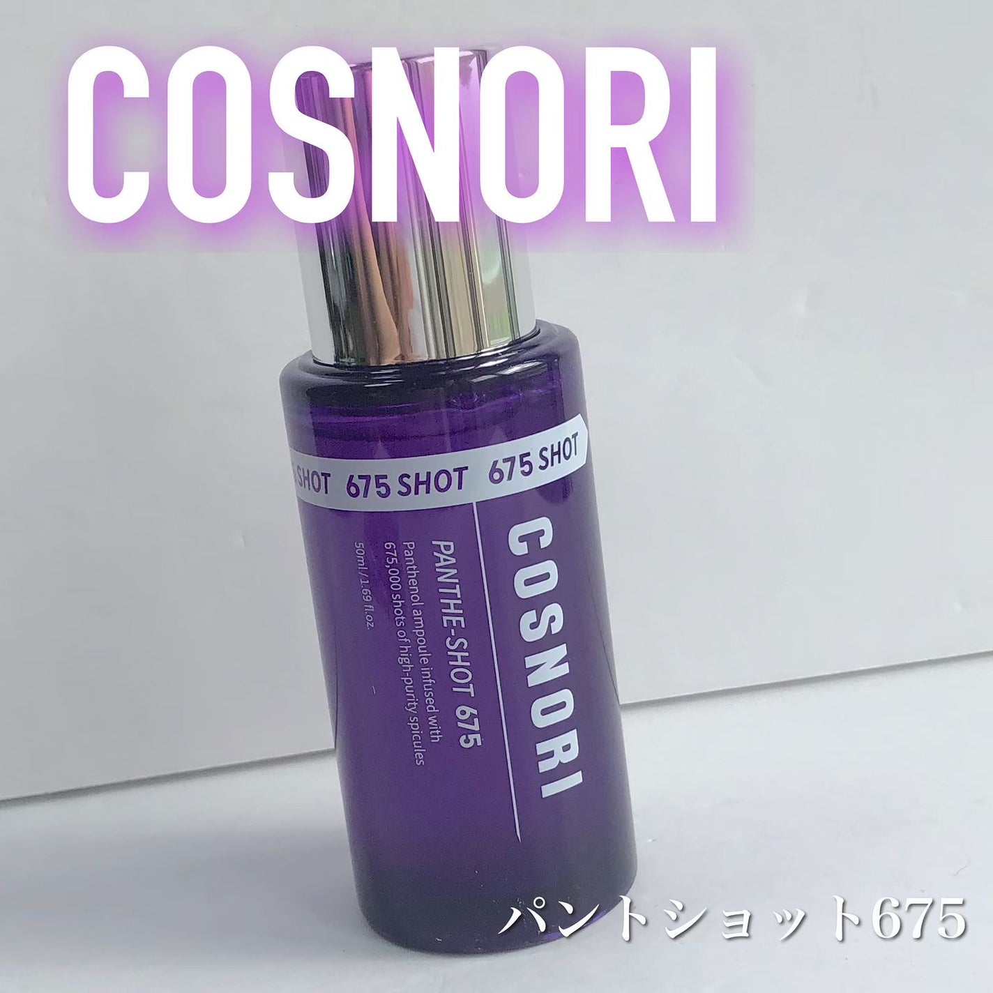 パンテショット675/COSNORI/美容液を使ったクチコミ(1枚目)