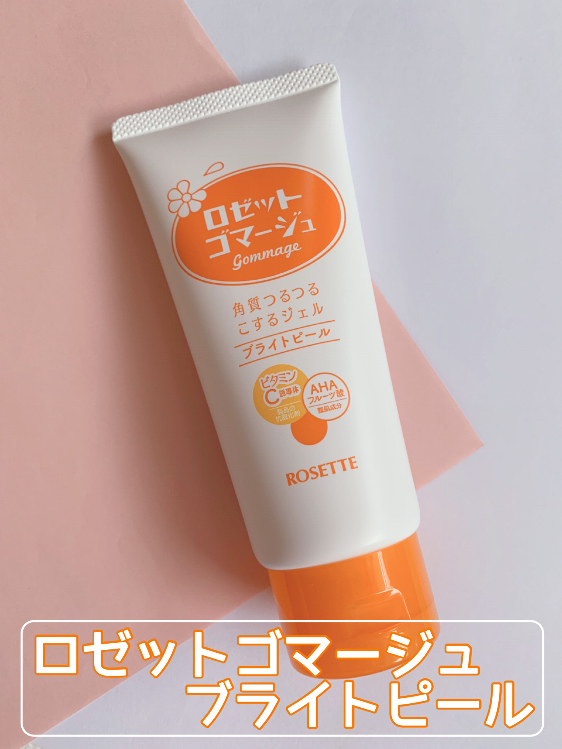 ロゼットゴマージュ ブライトピール ［洗浄料］/ロゼット/スクラブ・ゴマージュを使ったクチコミ（2枚目）