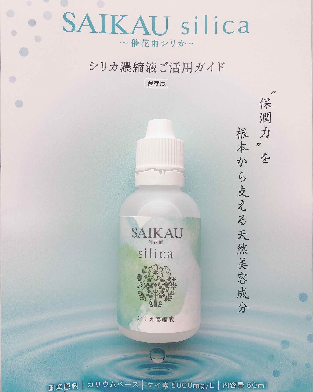 SAIKAU silica（催花雨シリカ）/こころ配り便/ドリンクを使ったクチコミ（1枚目）