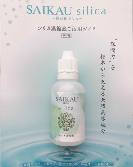 SAIKAU silica(催花雨シリカ)/こころ配り便/ドリンクを使ったクチコミ(1枚目)