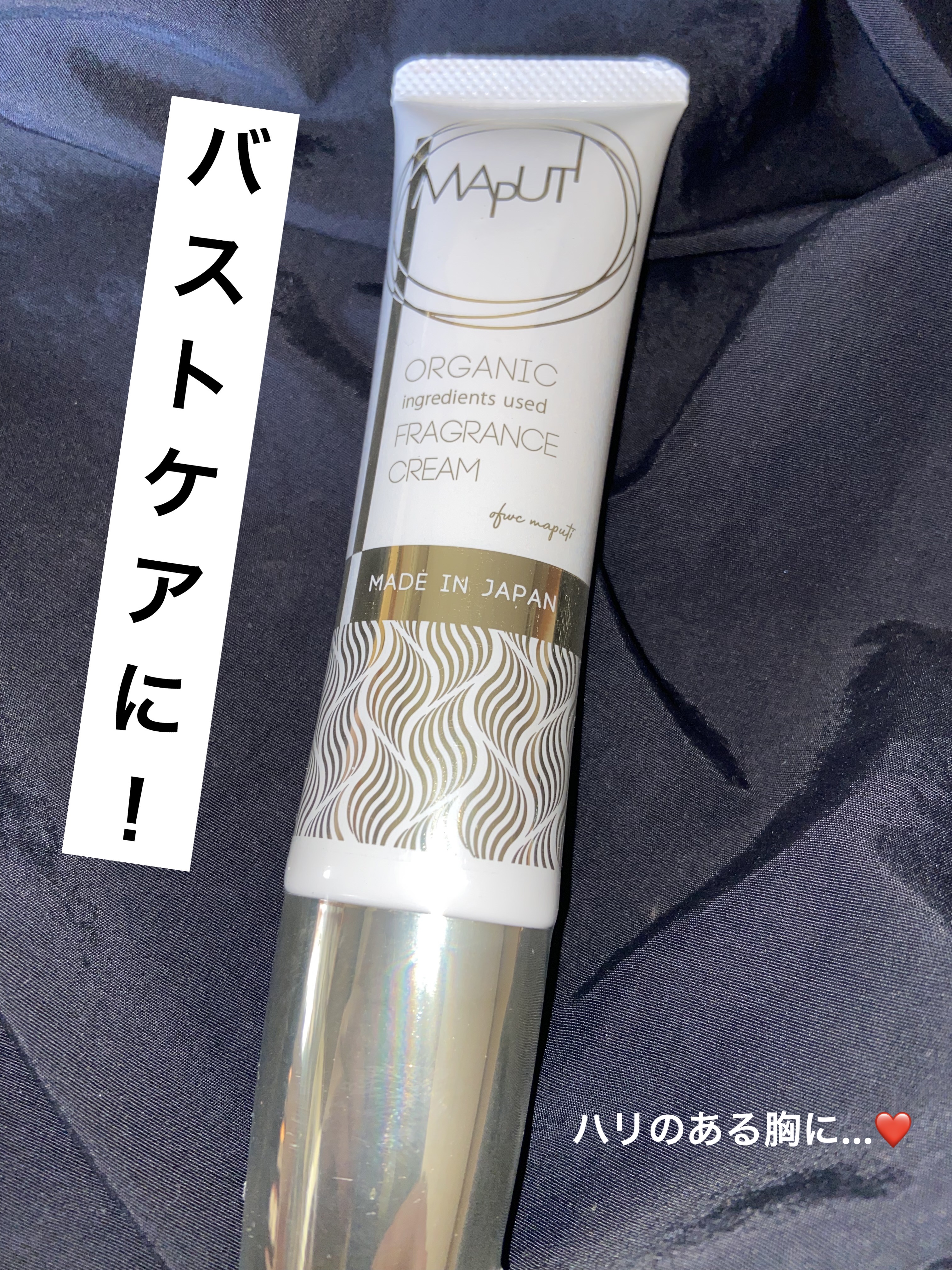 オーガニックフレグランスバストクリーム/MAPUTI/バスト・ヒップケアを使ったクチコミ（1枚目）