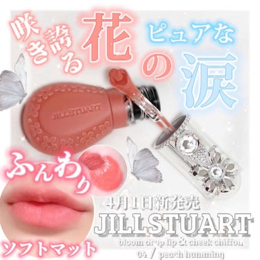 ジルスチュアート ブルームドロップ リップ＆チーク シフォン/JILL STUART/ジェル・クリームチークを使ったクチコミ（1枚目）